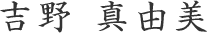 吉野真由美