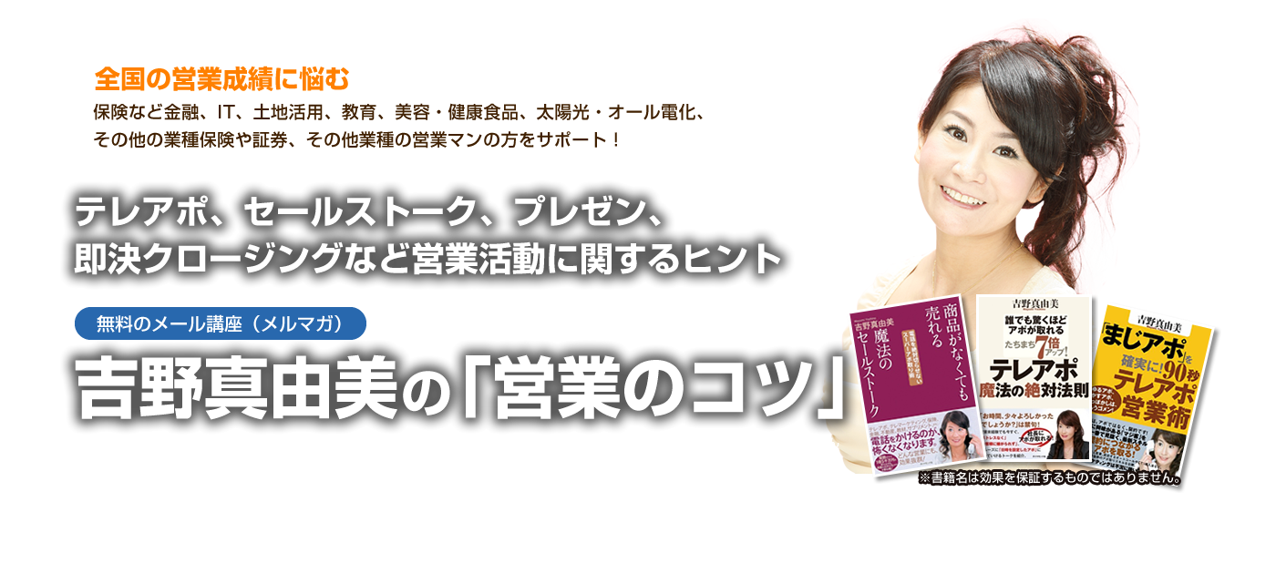 吉野真由美の「営業のコツ」